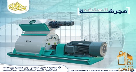 مجرشة العلف.
